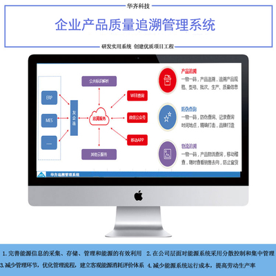 企業產品質量追溯管理系統 華齊追溯管理整體解決方案