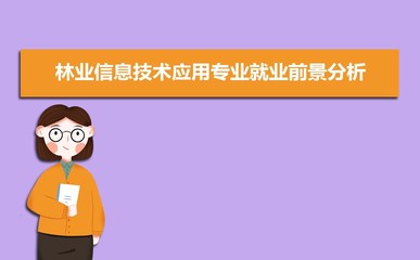 林業信息技術應用專業就業前景與方向分析